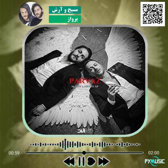 دانلود آهنگ پرواز مسیح و آرش